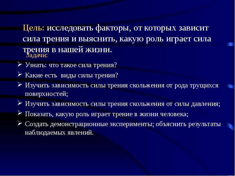 Задачи жизни человека. Какую роль играет сила трения. Факторы от которых зависит сила трения. Какую роль играет сила трения в нашей жизни. Задачи проекта темы сила трения.