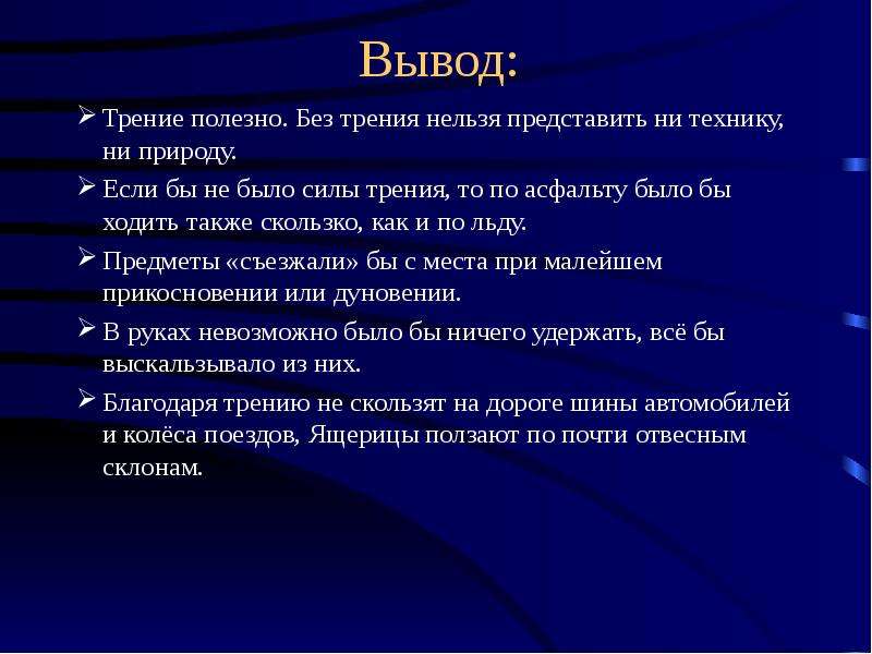 Если бы не было силы трения. Сила трения вывод. Вывод о трении. Вывод если бы не было силы трения. Исследование силы трения вывод.