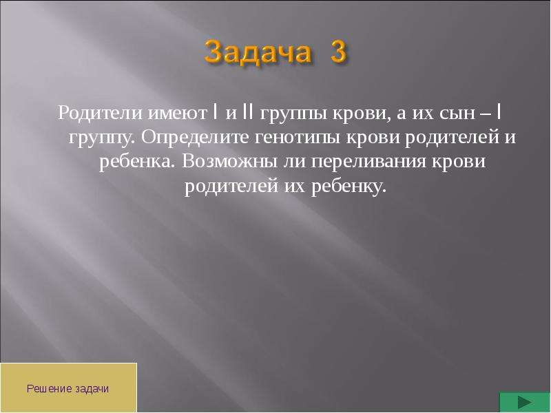 Родители имеют. Родители имеют 1 и 2 группы крови а их сын 1 группу. Родители имеют 2 и 3 группы крови а их сын 1 группу. Родители имеют 2 и 3 группы крови. Родители имели 2 и 3 группы а сын 1.