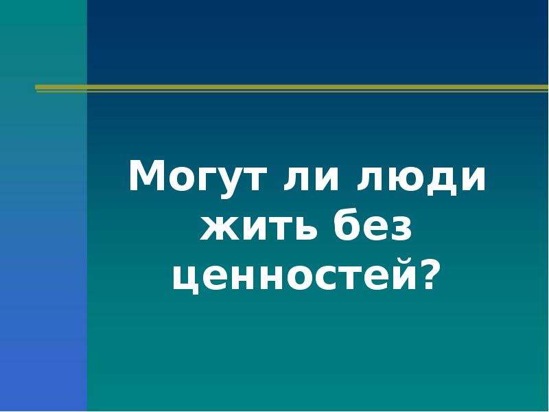 Презентация на тему социальные ценности и нормы