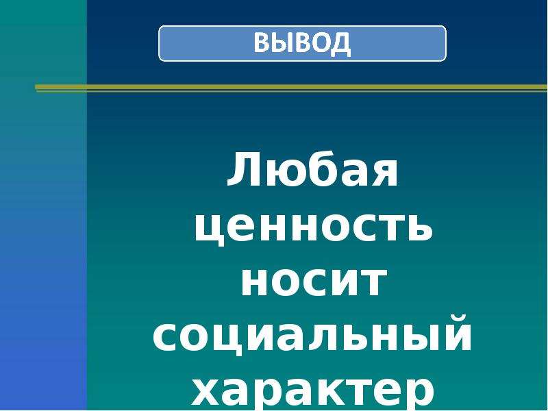 Презентация на тему социальные ценности и нормы