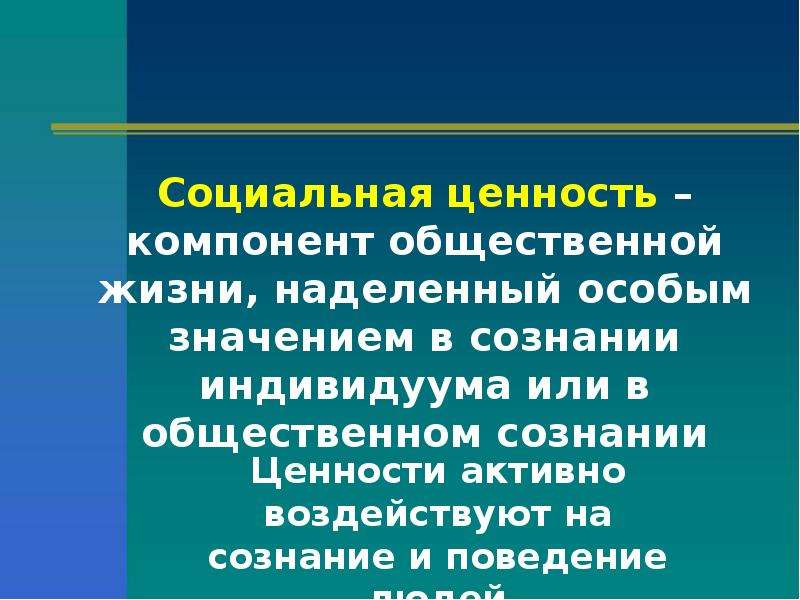 Презентация на тему социальные ценности и нормы