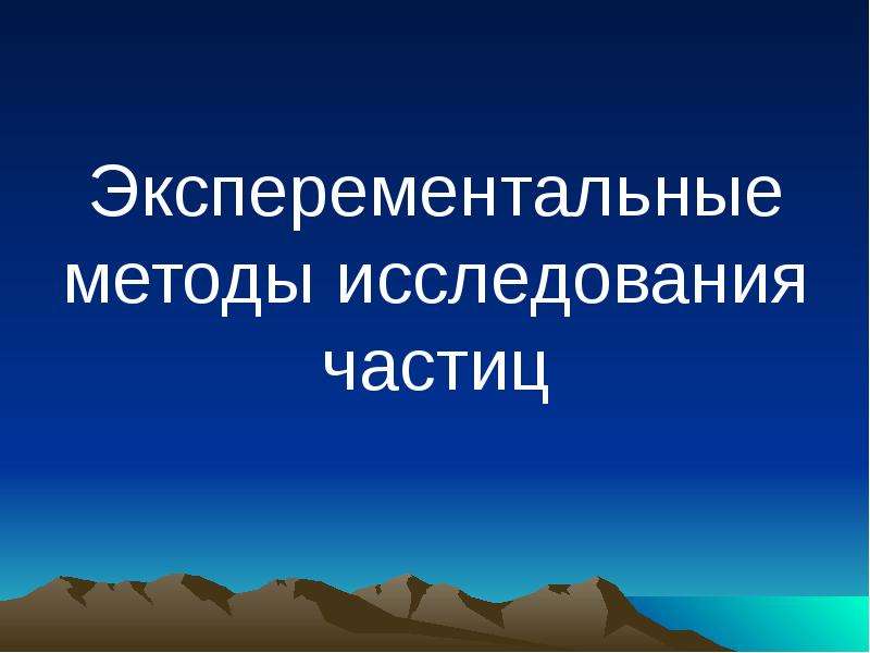 Экспериментальные методы исследования частиц презентация