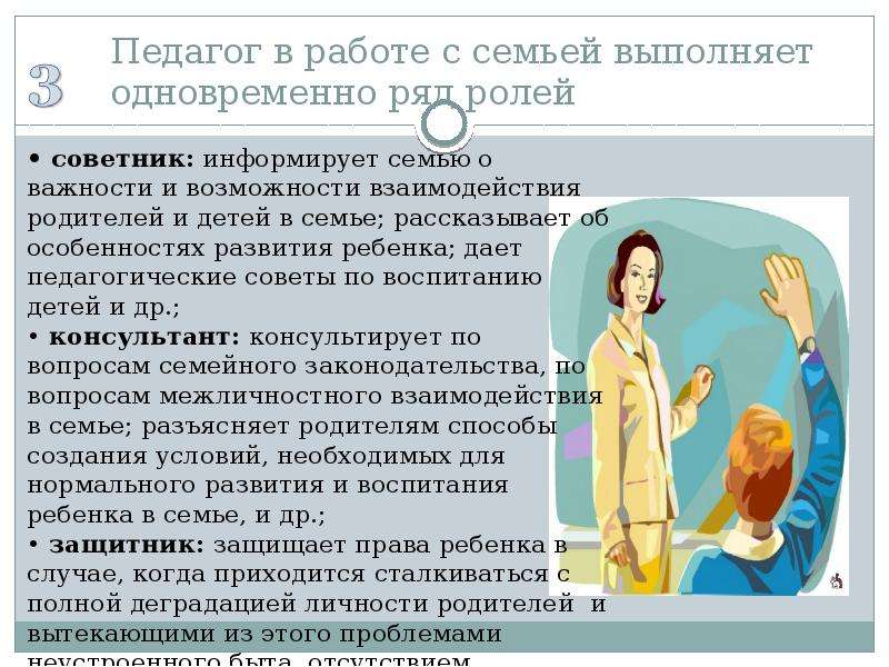 Взаимодействие с родителями доклад. Роли педагога в работе с семьей. Роль педагога в работе с родителями. Педагоги и роль семьи. Охарактеризуйте роль педагога в работе с семьёй.