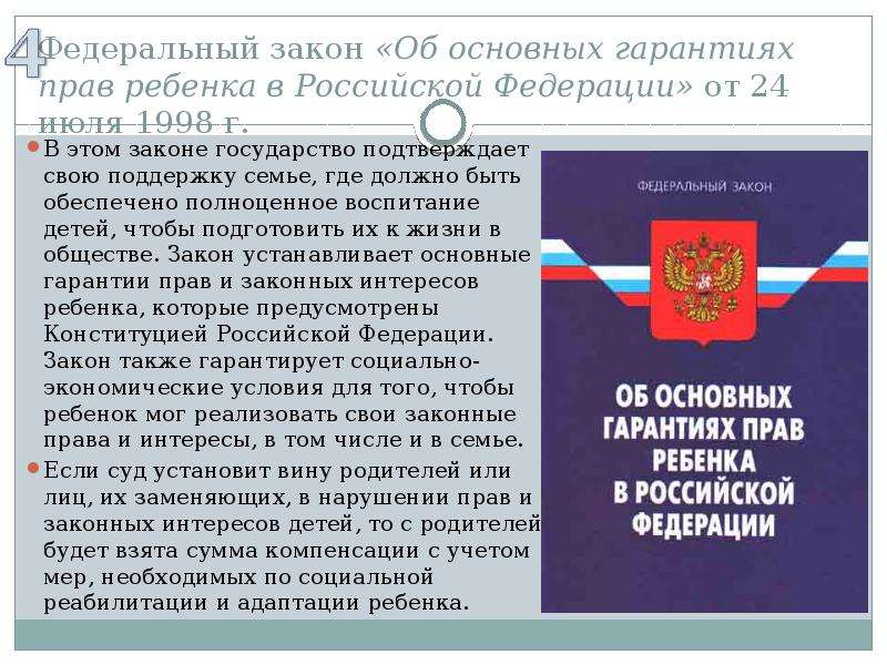 Законы о поддержке семей. Об основных гарантиях прав ребенка в Российской Федерации. Закон об основных гарантиях прав ребенка. ФЗ об основных гарантиях прав ребенка в Российской Федерации. ФЗ 124 об основных гарантиях прав ребенка.