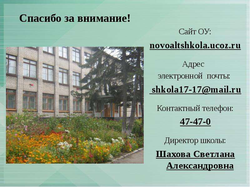 Общеобразовательная школа mail ru. 17 Школа Новоалтайск. Почтовый адрес школы это. Что такое школьный электронный адрес. Адрес школы.