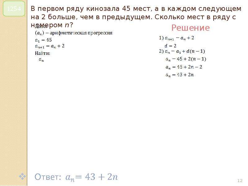 В амфитеатре 10 рядов в первом ряду. В первом ряду кинозала 12 мест а в каждом следующем на 2. Задача в 1 ряду кинотеатра. В каждом ряду кинозала 30 мест. Задача на прогрессию в первом ряду кинозала.