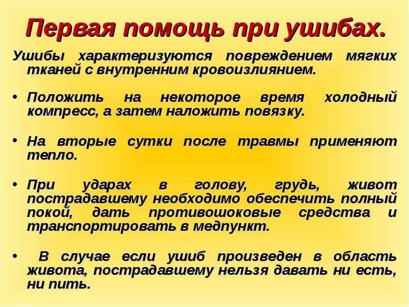 Ушибы первая помощь при ушибах. Первая помощь при ушибах. Оказание первой помощи при травмах и ушибах. Памятка оказание первой помощи при ушибах. Оказание первой помощи при ушибах и ранениях.