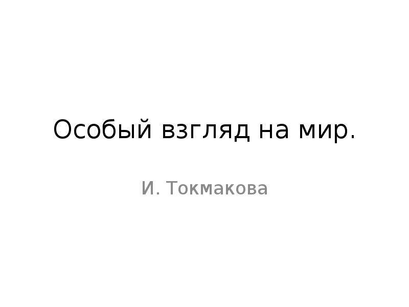 Особый взгляд. Особый взгляд на мир.