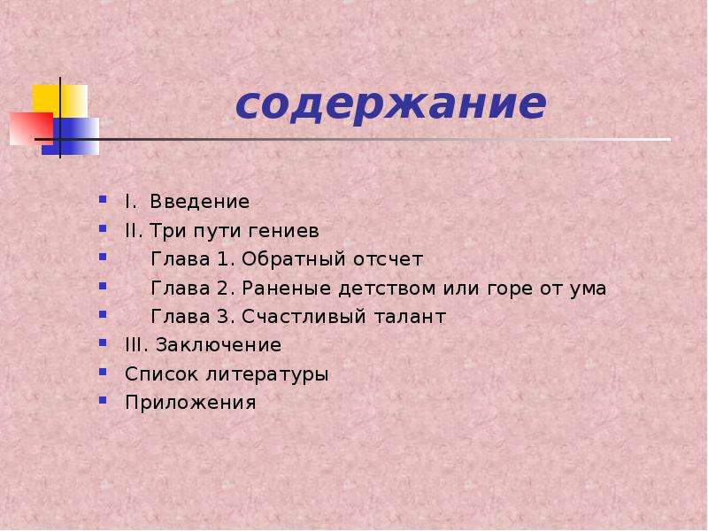 Заключение список. Заключение список литературы. Приложение в списке литературы. Заключение приложение список литературы. Содержание глава 1.