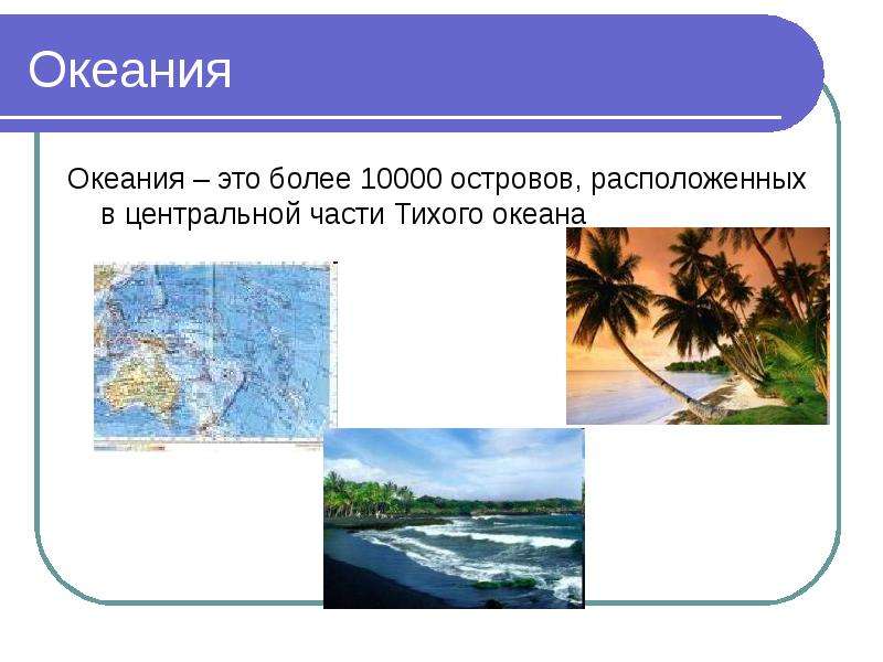 Австралия и океания презентация по географии 11 класс