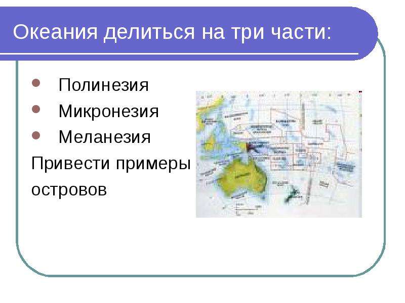 Австралия и океания презентация по географии 11 класс