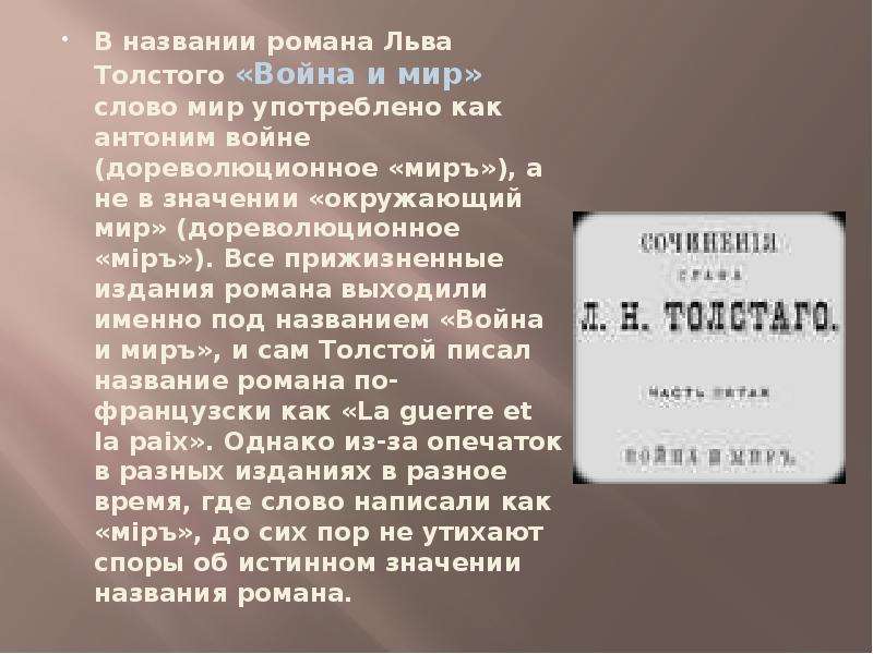 Мир в романе толстого. Название романа война и мир. Смысл названия романа война и мир. Смысл названия романа л.н.Толстого «война и мир».. Значение названия романа война и мир.