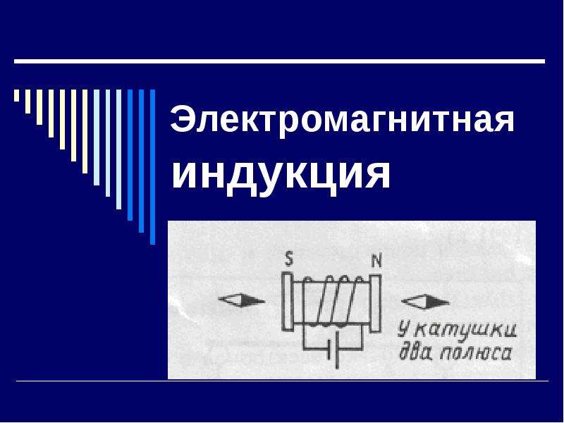 Электромагнитная индукция презентация