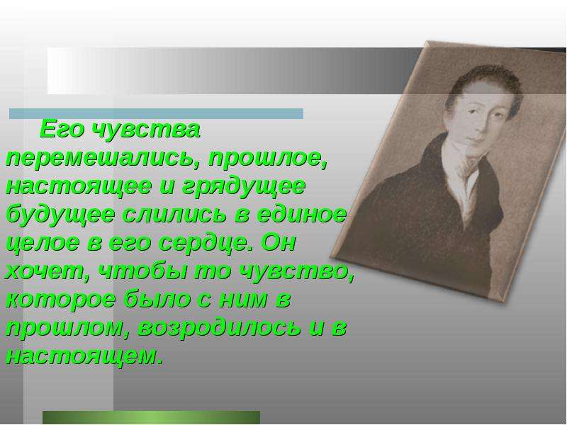 Тютчев я очи знал. Настоящее прошлое будущее грядущее.