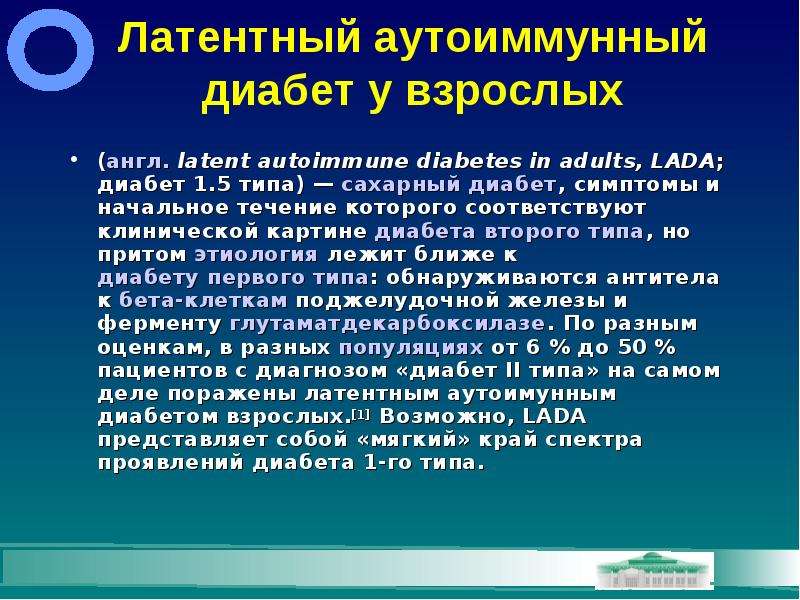 Скрытый диабет симптомы. Латентный аутоиммунный диабет у взрослых. Клиническое течение сахарного диабета 1 типа. Манифестация СД 1 типа. Манифестация латентного сахарного диабета.