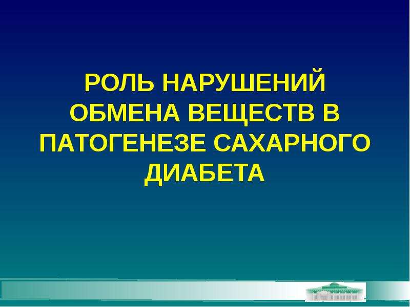 Презентация на тему нарушения. Нарушения углеводного обмена презентация.