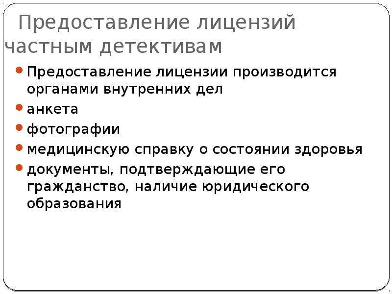 Предоставленного разрешения. Права и обязанности частных детективов. Полномочия частных детективных агентств. Частный детектив обязанности. Предоставление лицензий частным детективам картинки.