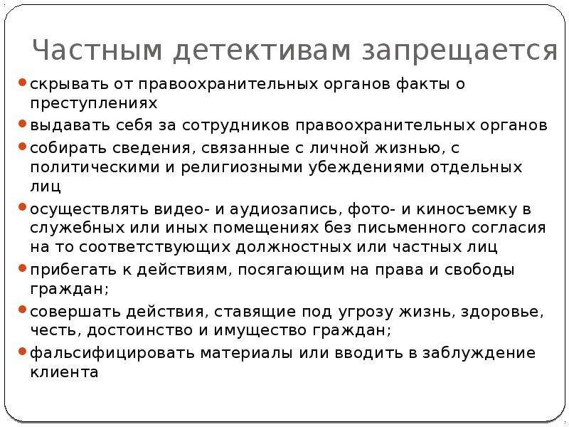 Имеет ли право частная. Полномочия частного детектива. Полномочия частного детективного агентства. Права и обязанности частного детектива. Частные детективные агентства функции.