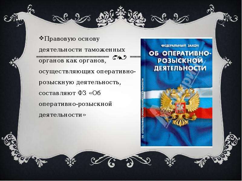 Фз об орд. Правовая основа оперативно-розыскной деятельности. Правовая основа розыскной деятельности. Правовая основа орд. НПА оперативно розыскной деятельности.