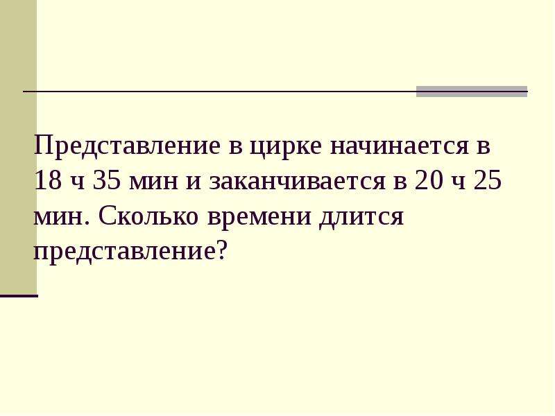 Сколько часов закончится. Сколько длится представление. Представление начинается. Сколько времени длится цирковое представление. Сколько длится представление в цирке.