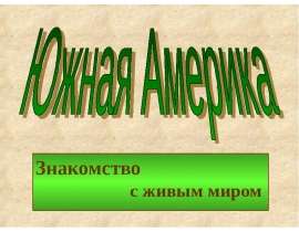 Знакомство с живым миром