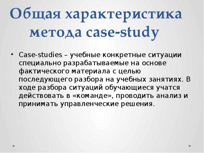 Обсудим кейс. Методика кейс-стади. Общая характеристика метода кейс. Технология Case-study. Кейс стади в обучении.