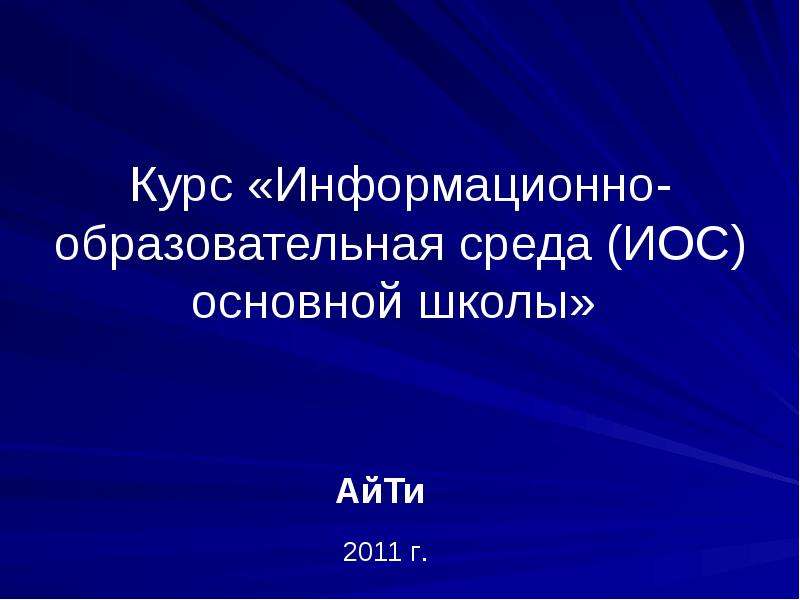 Информационный курс. Информативный курс.