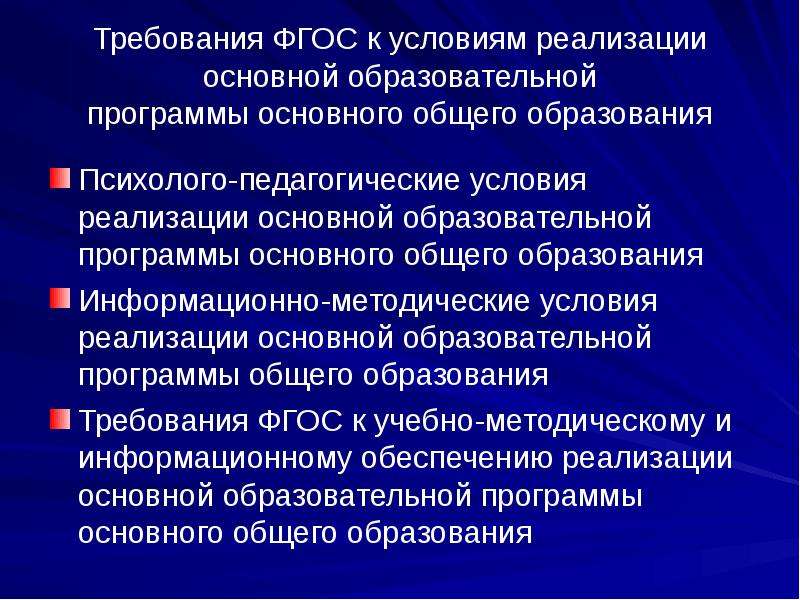 Реализация программы основного общего образования. Требования ФГОС К психолого-педагогическим условиям реализации ООП. Требования к условиям реализации ФГОС. Информационно-методические условия. Требования ФГОС К условиям реализации образовательной программы.