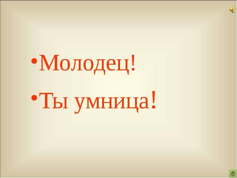 Песня молодец. Ты умница. Ты молодец умница. Ты молодец ты умница. Ты умничка у тебя все получится.