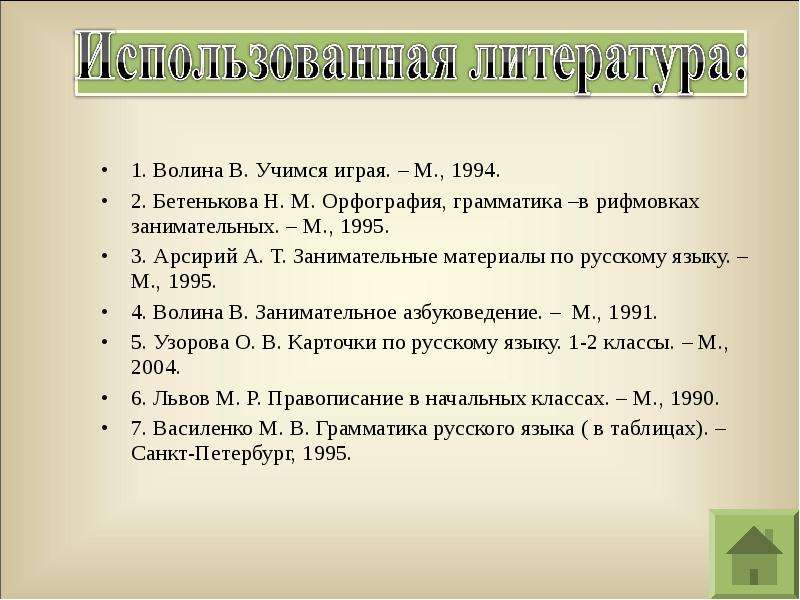 Грамматика и орфография. Бетенькова орфография грамматика в рифмовках занимательных. Волина русский язык Учимся играя. Н М Бетенькова орфография грамматика в рифмовках занимательных. Арсирий Занимательная грамматика.