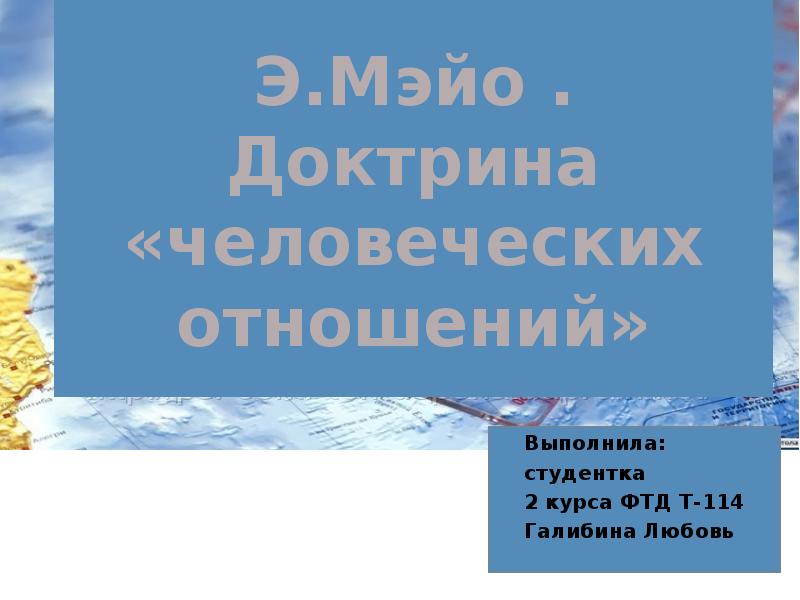 Реферат: Э. Мейо и концепция человеческих отношений