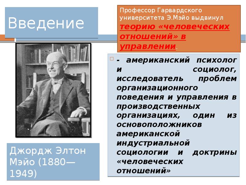 Реферат: Э. Мейо и концепция человеческих отношений