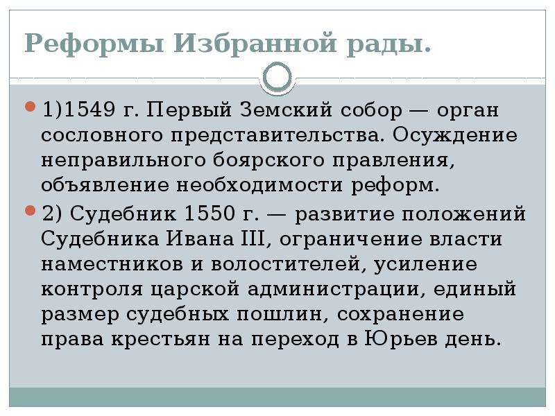 1550 г реформы. Реформы избранной рады 1549. Реформы Ивана Грозного 1549-1556.