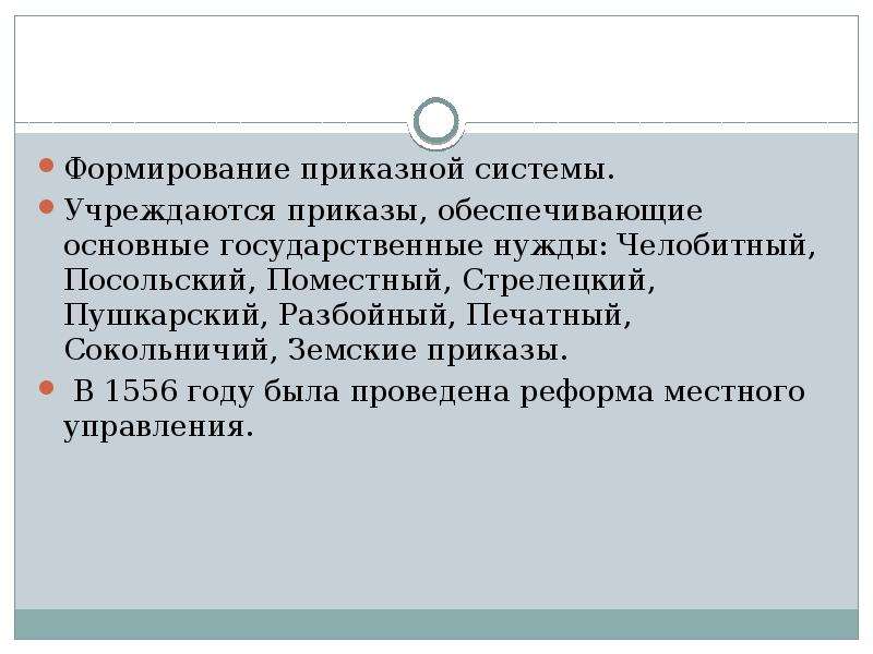 Челобитный приказ посольский. Формирование приказной системы управления. Формирование приказной системы при Иване Грозном. Становление приказной системы. Приказная реформа Ивана Грозного.