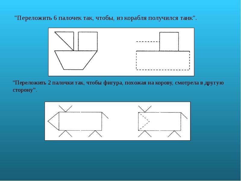 Переложить фигуры так. Переложить 6 палочек так, чтобы из корабля получился танк;. Танк из палочек. Переложи палочки чтобы из корабля получился танк. Лодочка из 6 палочек.