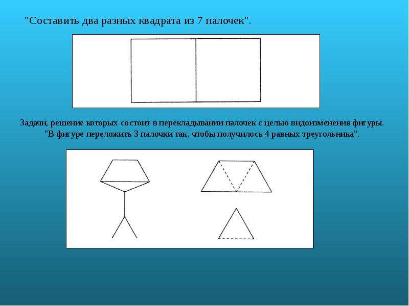 Каждый из двух квадратов. Два квадрата из 7 палочек. Составление квадрата из палочек. Два квадрата из счётных палочек. Треугольник из 7 палочек.