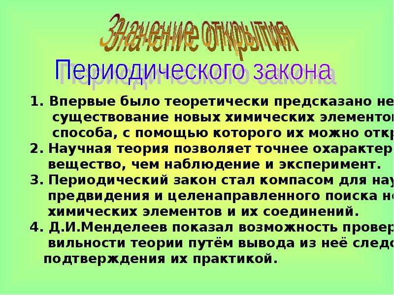 Значение периодического закона научные достижения д и менделеева 8 класс презентация