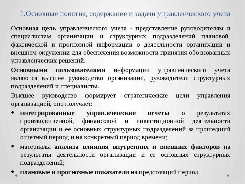 Задачи по содержанию. Основные задачи управленческого учета. Задачи бухгалтерского управленческого учета. Цели и задачи управленческого учета. Основные цели управленческого учета.