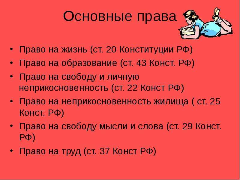 Право на свободу и личную неприкосновенность картинки