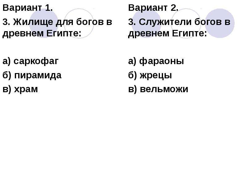 Тест по египту. Служители богов в древнем Египте. Служители богов в древнем Египте фараон жрецы вельможи. 6 Служители богов в древнем Египте.. 7. Служители богов в древнем Египте а) фараоны б) жрецы в) вельможи.