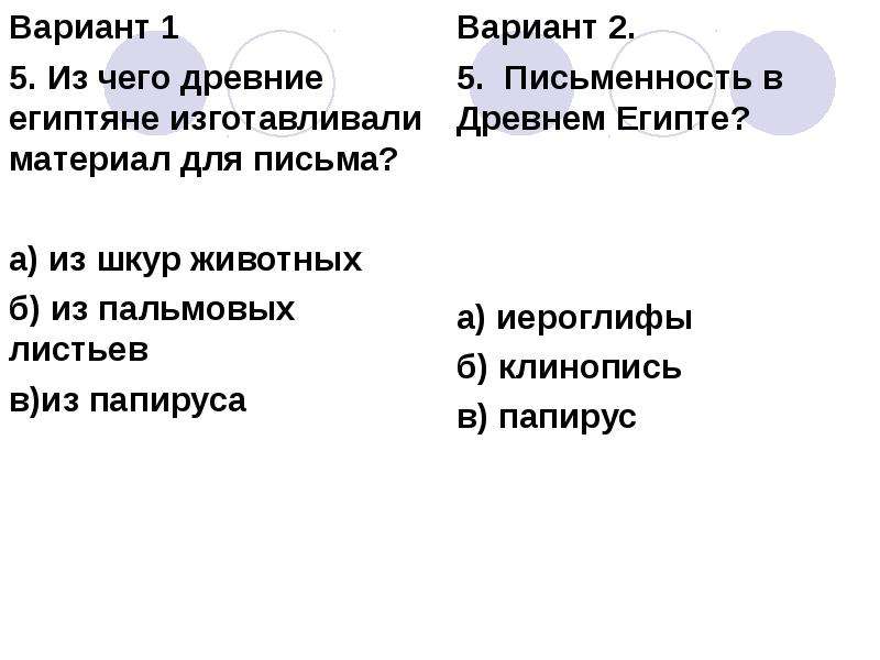 Тест по египту. Из чего древние египтяне изготавливали материал для письма. ИЖ чего древние египтяне изготавливали материал для письма?. Из чего египтяне изготавливают материал для письма. Из чего египтяне изготовили материал для письма.