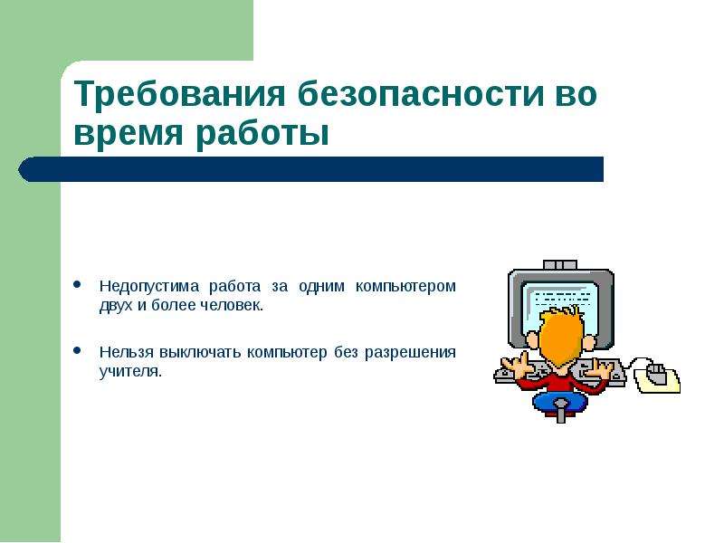 Требования к кабинету информатики кратко. Основные требования к кабинету информатики. Правила безопасности в кабинете информатики. Требования к помещениям кабинета информатики. Требования к помещениям кабинета информатики кратко.