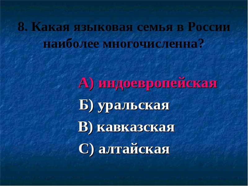 Самая многочисленная семья языков. Самые многочисленные языковые семьи России.