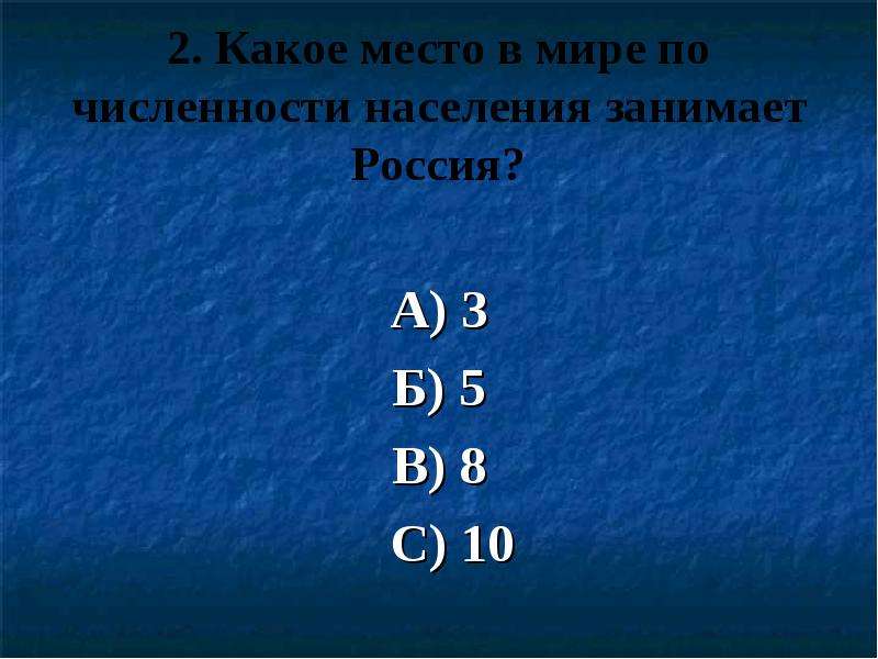 7 место какое. Какое в мире по численности населения занимает Россия. Какое место в мире по численности занимает Россия. Какое место в мире по численности населения занимает Россия. Какое место в мире по численности населения занимает Россия тест.