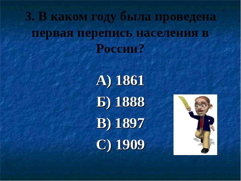 В каком году почти. В каком году была проведена первая перепись населения в России. 3. В каком году была проведена первая перепись населения. В каком году была проведена. Перепись 1861.