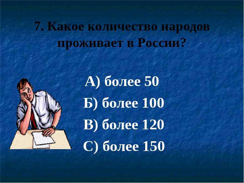 Более б. Сколько народов живет в России. Сколько народов живёт в России больше ста. Сколько народов живёт в России 2 класс. Сколько народов живёт в России точный ответ.