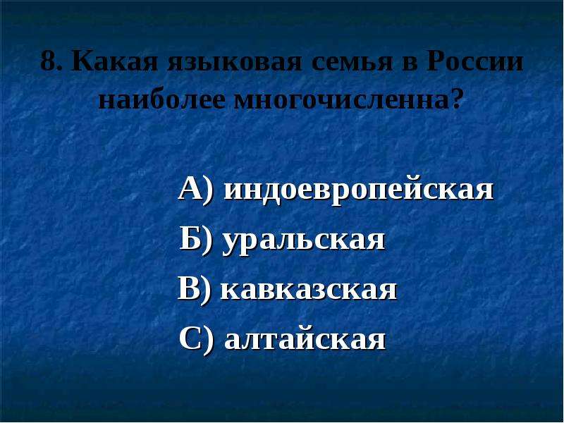 Самая многочисленная семья языков. Индоевропейская Уральская Алтайская языковая семья. Какая языковая семья в России наиболее многочисленна. Самые многочисленные языковые семьи России. Самые многочисленные языковые семьи.