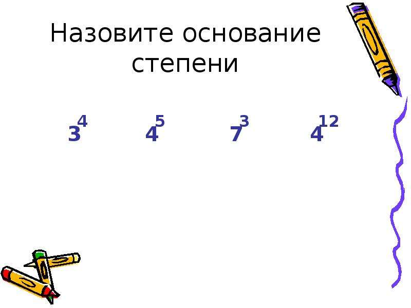 Назови 12. Основание степени. Назовите основание степени (-100)4. Что называют основанием степени. Назовите основание степени 3 10.