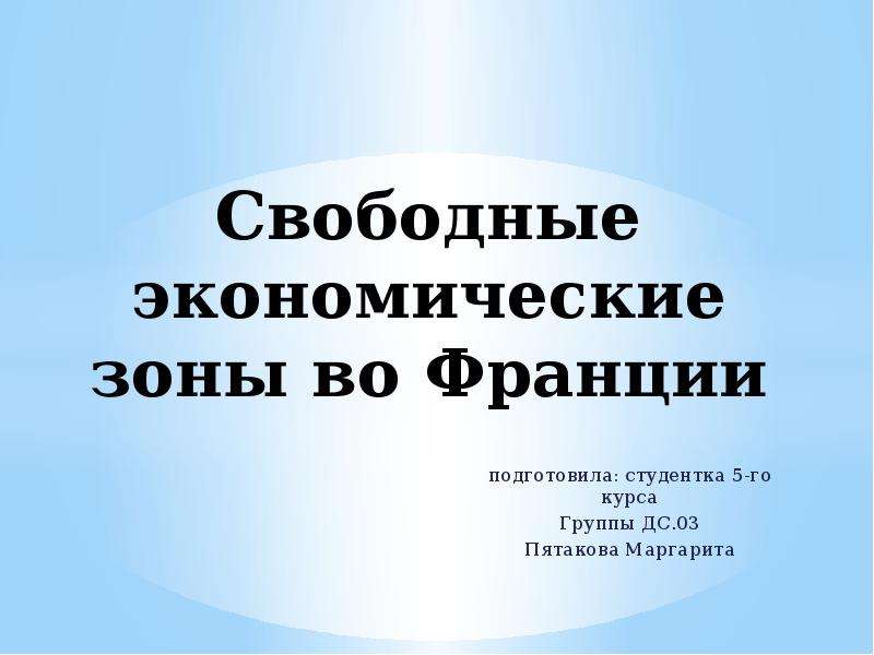 Свободная презентация. Свободные экономические зоны Франции. Особые экономические зоны Франции. ОЭЗ Франции. СЭЗ во Франции сообщение.